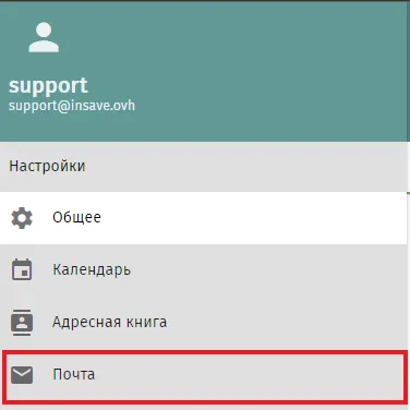 Раздел «Почта» в настройках SOGo