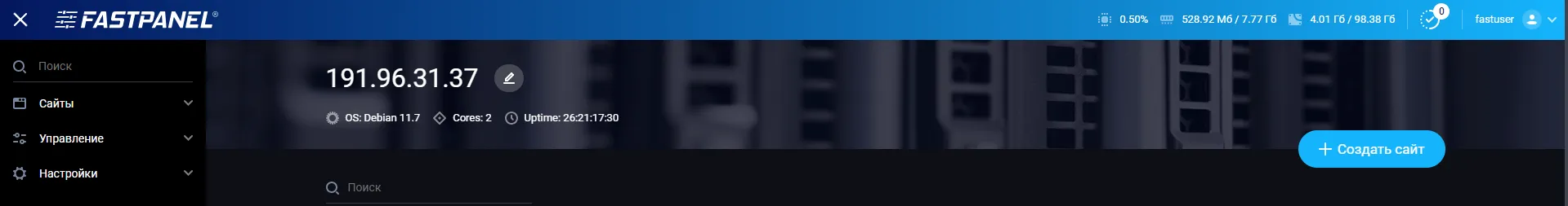 Кнопка «Создать сайт» в FastPanel