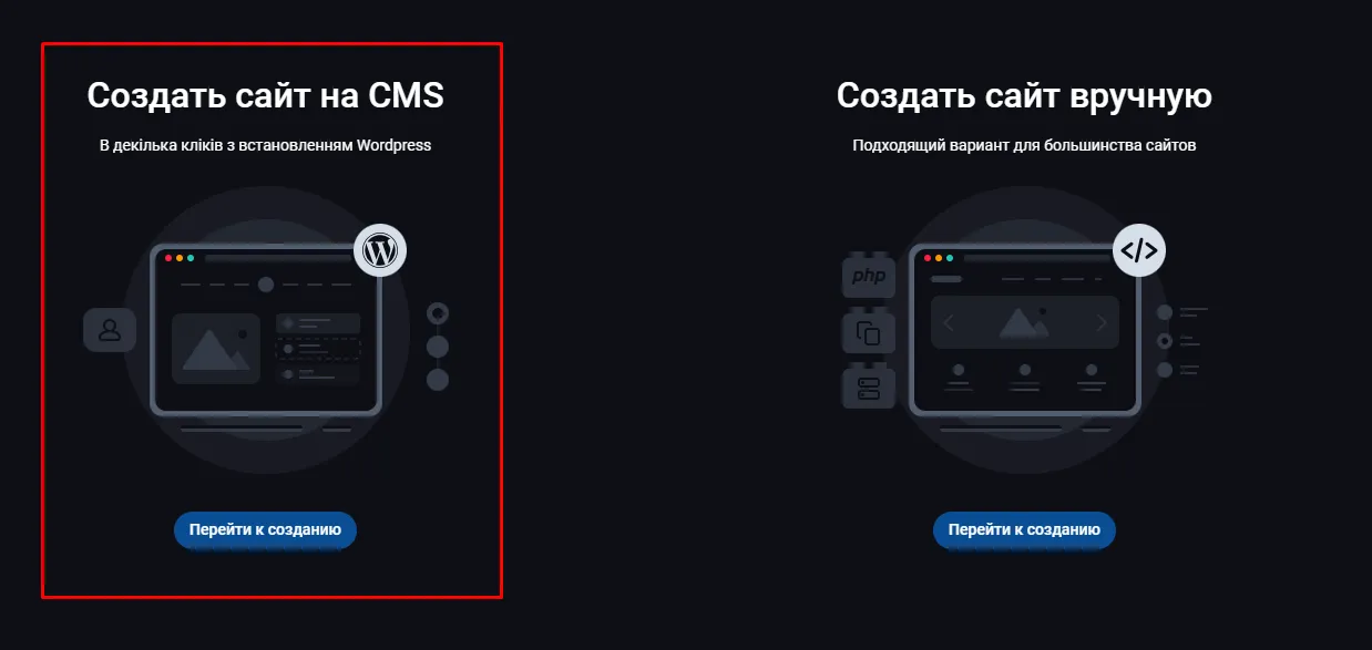 Два види сайтів, які створює FastPanel