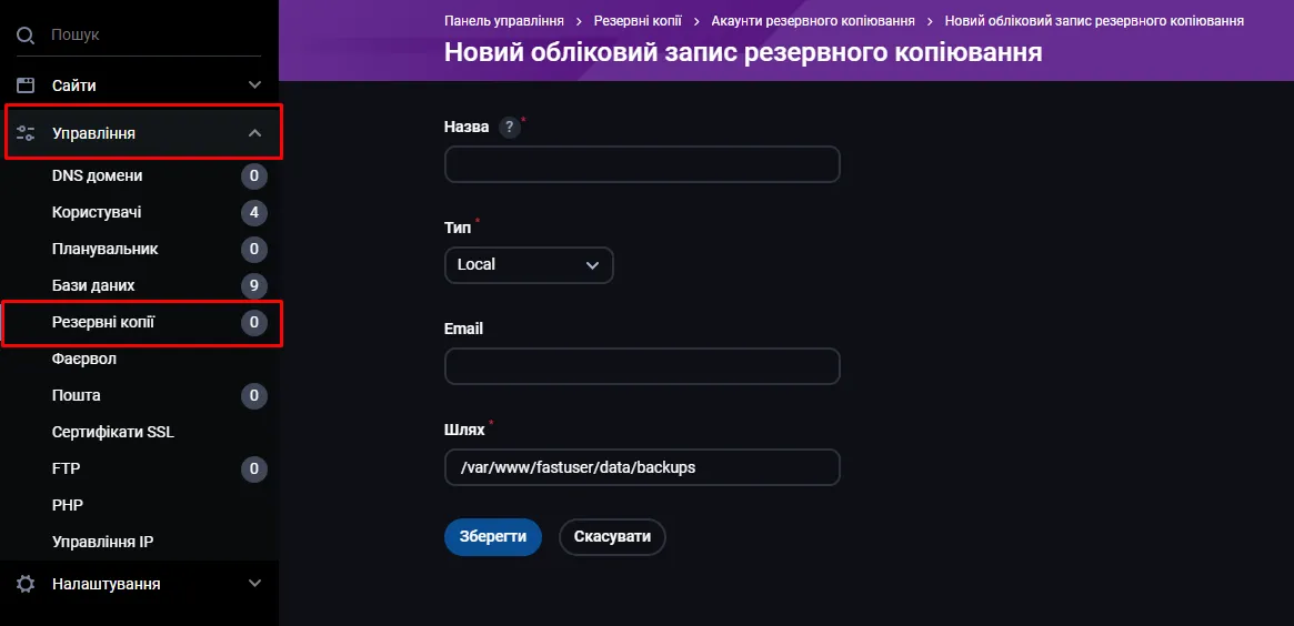 Резервні копії в розділі «Налаштування»